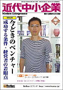 月刊「近代中小企業」 2013年9月号表紙