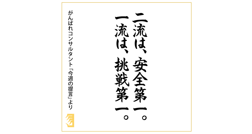 第2話 コンサルタントが 安全思考に陥るとなぜ危険なのか 株式会社ドラゴンコンサルティング